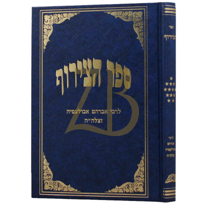 הצירוף - לר' אברהם אבולעפיה