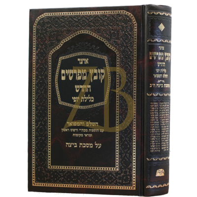 קובץ מפרשים - כלילת יופי - ביצה ב