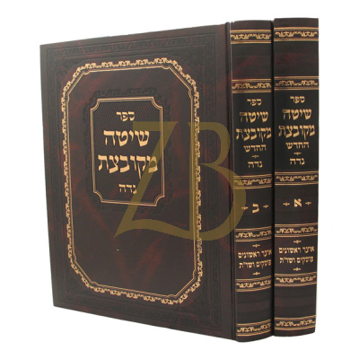 שיטה מקובצת החדש - נדה - ב"כ