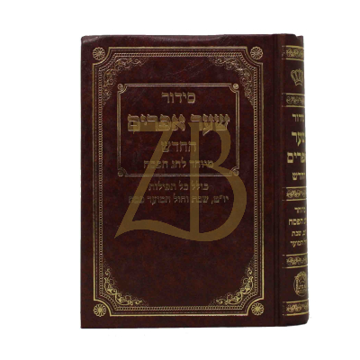 סידור שער אפרים - פסח