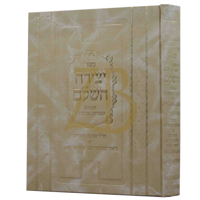 ספר יצירה השלם - עם ביאורים בדברי הגר"א