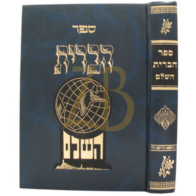 ספר הברית השלם - מהדורת תש"ן (ישן)