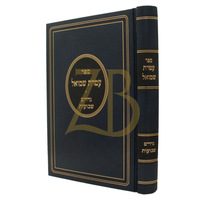 עטרת שמואל - נדרים - שבועות