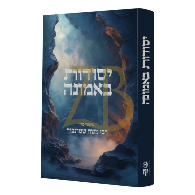 יסודות באמונה - רבי משה שטרנבוך