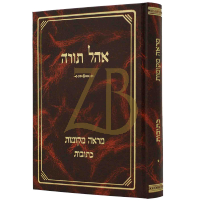 מראה מקומות - כתובות - אהל תורה