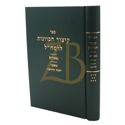 רמח"ל - ח"ח - קיצור הכוונות