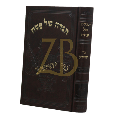 הגדה נר יהושע - משוחזר
