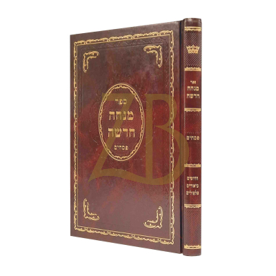 מנחה חדשה - פסחים