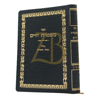 משמרת חיים - קטן כ"ר - עם מנחה מעריב