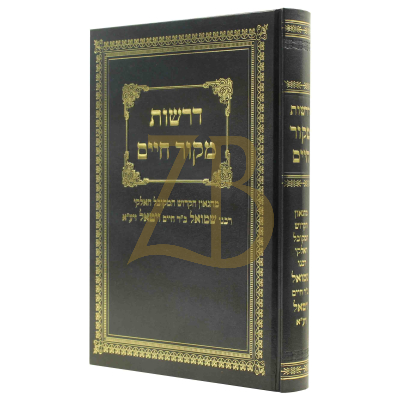 דרשות מקור חיים - לרבנו שמואל בר"ח ויטאל