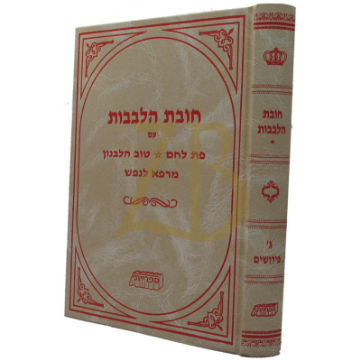 חובות הלבבות - ג' פירושים