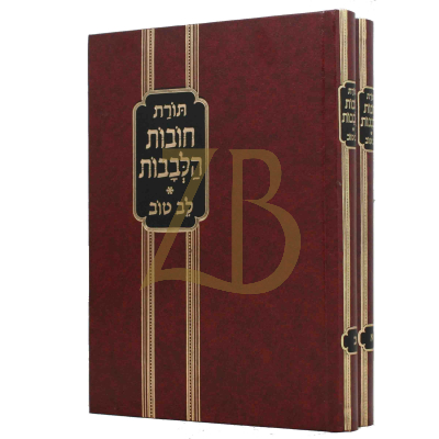 חובות הלבבות - לב טוב - ב"כ - גדול