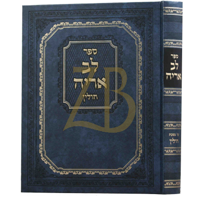לב אריה - חולין החדש