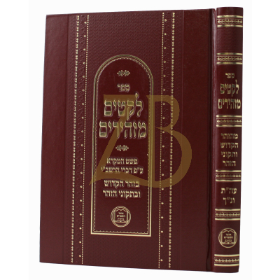 לקטים מזהירים - פשט המקרא ע"פ דברי זה"ק