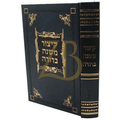 קיצור משנה ברורה