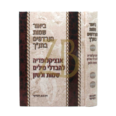 ביאור שמות הנרדפים