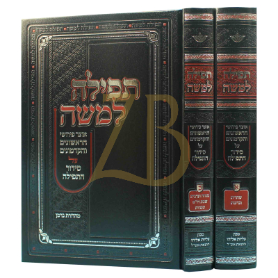 תפילה למשה - פי' הראשונים וקדמונים על סידור התפילה - ב"כ