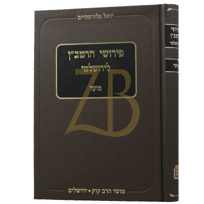 פירושי הרמב"ן לירושלמי - מועד