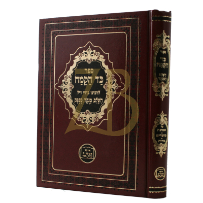 כד הקמח השלם המנקד - הוצאות אוצר הספרים
