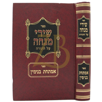 שירי מנחה - על התורה