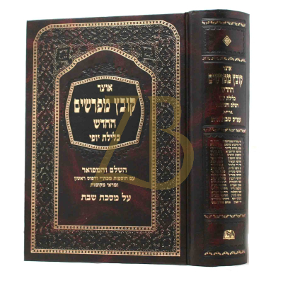קובץ מפרשים - כלילת יופי - שבת א