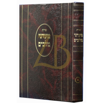 שו"ת מעדני מלכים ח"א