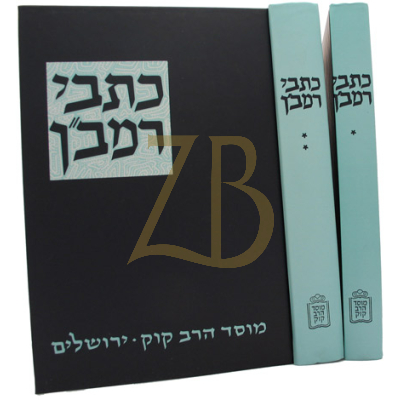 כתבי רמב"ן - ב"כ