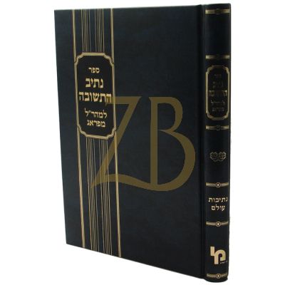 נתיב התשובה - מהר"ל - הרטמן