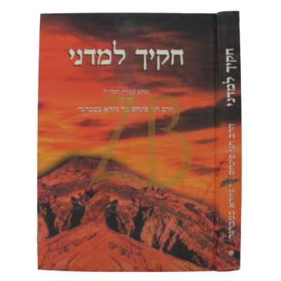 חקיך למדני - עה"ת וענינים