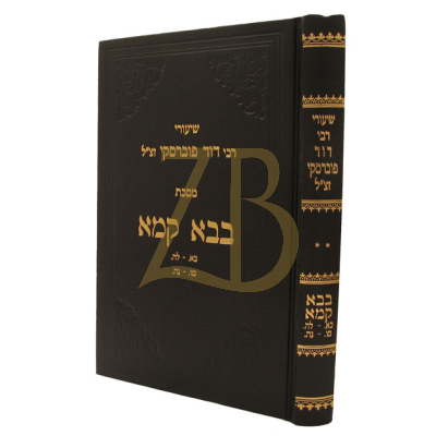 שיעורי רבי דוד פוברסקי - בבא קמא ח"ב - מדף כא: עד נה