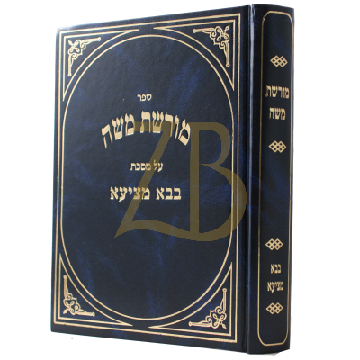 מורשת משה - בבא מציעא