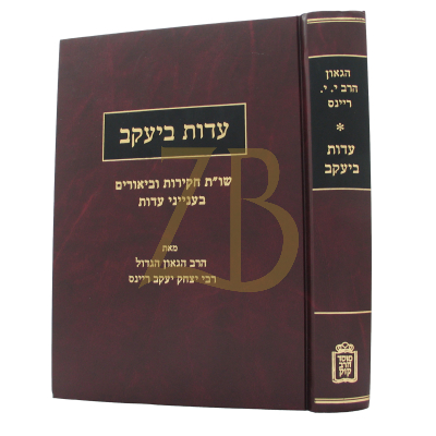 שו"ת עדות ביעקב - הרב ריינס