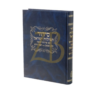 סידור תפילות ישראל - ע"פ רש"ר הירש