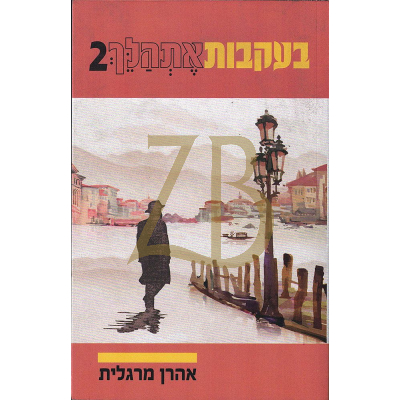בעקבות אתהלך 2 - סיפורו של אהרן מרגלית