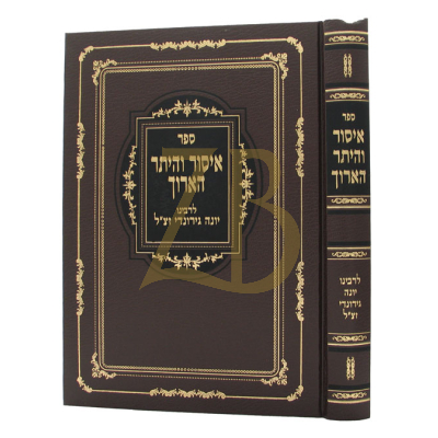 איסור והיתר הארוך - יריד הספרים