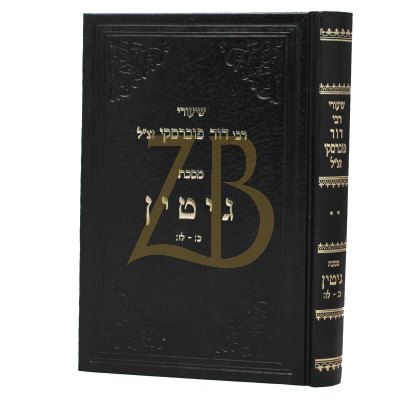 שיעורי רבי דוד פוברסקי - גיטין - ח"ב