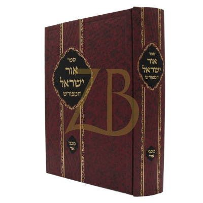 אור ישראל המפורש - עם כוכבי אור