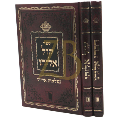 דברי אליהו - קול אליהו - חנוכת התורה ג"כ