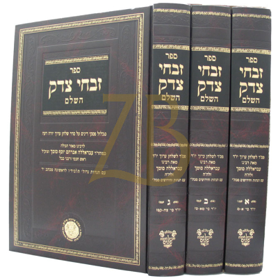 זבחי צדק - הל' שחיטה וטריפות - ג"כ