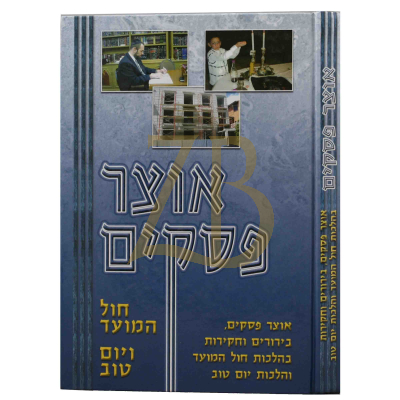 אוצר פסקים ראש חודש וברכת הלבנה