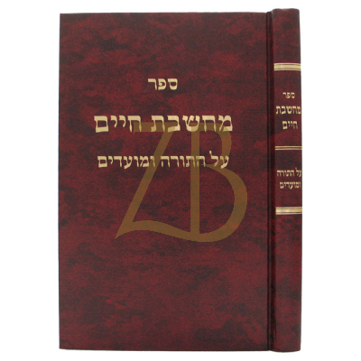 מחשבת חיים - עה"ת - מועדים