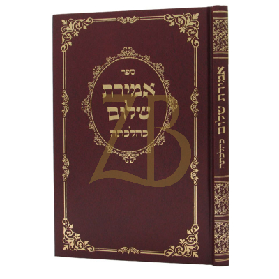 אמירת שלום כהלכתה
