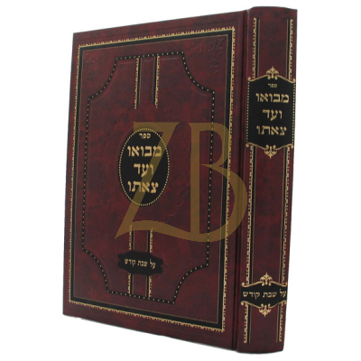 מבואו ועד צאתו - שבת קודש