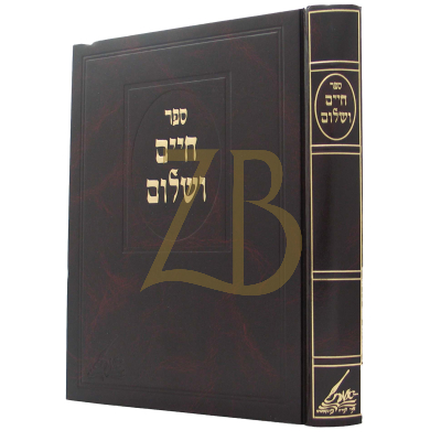 חיים ושלום עה"ת - מונקאטש