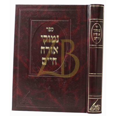 נימוקי אורח חיים - מהמנחת אלעזר