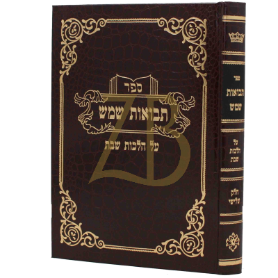 תבואות שמש - ח"ג
