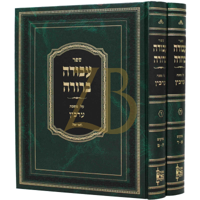 קובץ מפרשים - ערכין - ב"כ (Green)