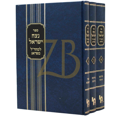 נצח ישראל מהר"ל - הרטמן ג"כ