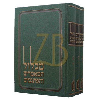 מכלול המאמרים והפתגמים - ג"כ