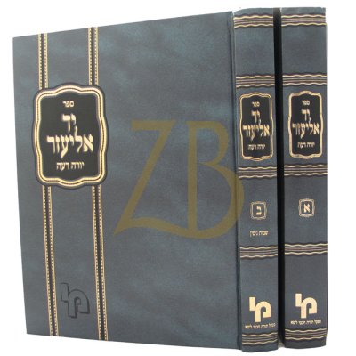 יד אליעזר - ב"כ - יור"ד